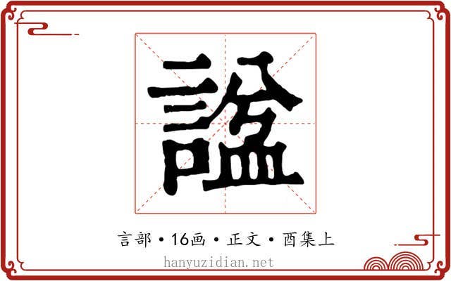 諡