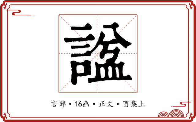 諡