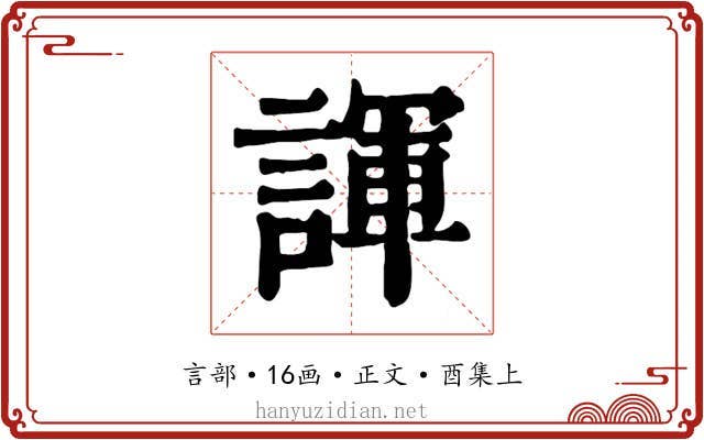 諢