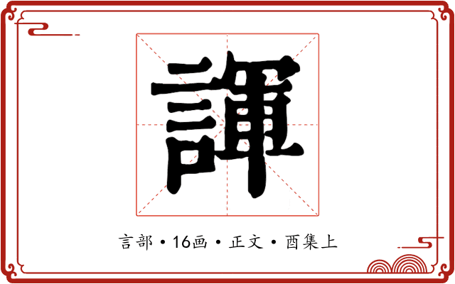 諢