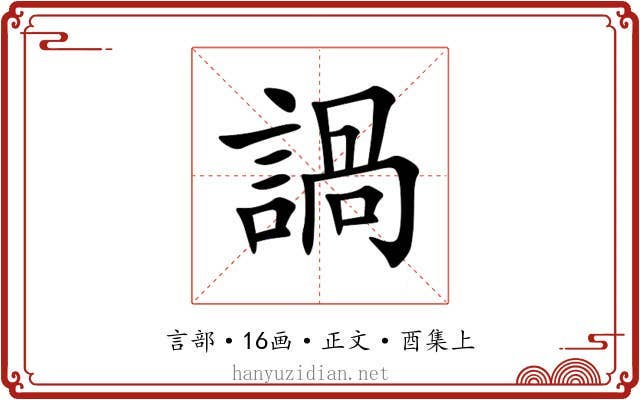諣