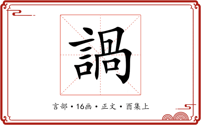 諣