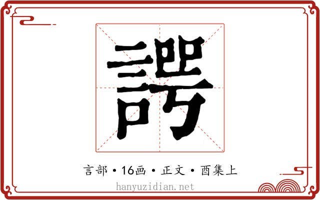 諤