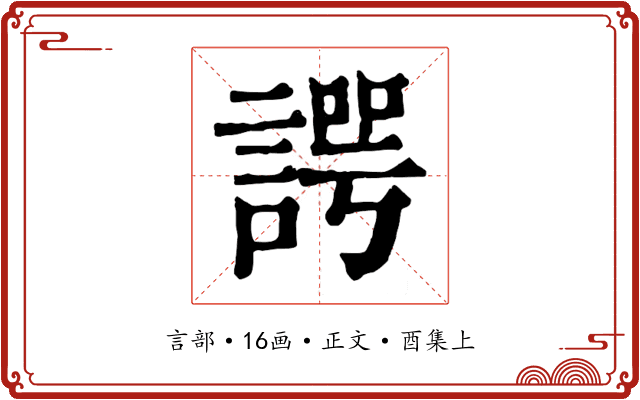 諤