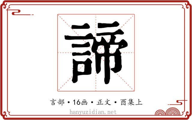 諦