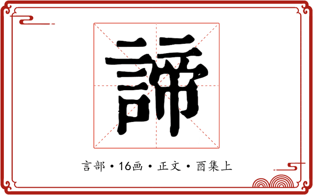 諦
