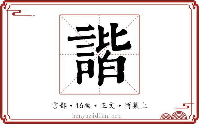 諧