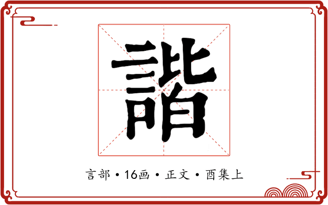 諧