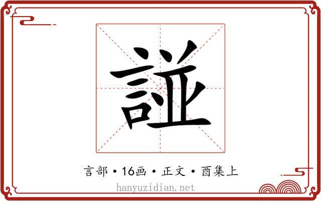 諩
