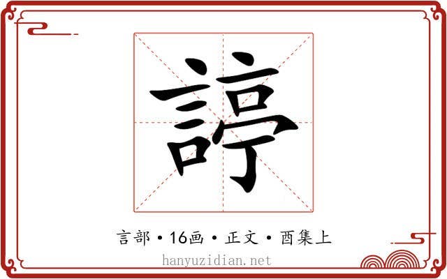 諪