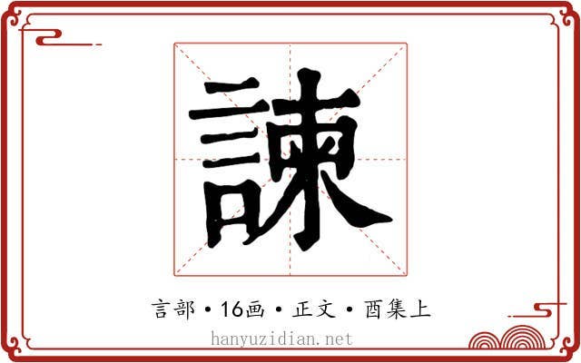 諫