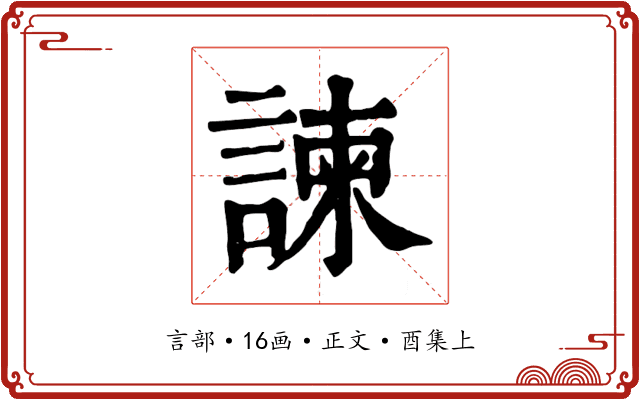 諫