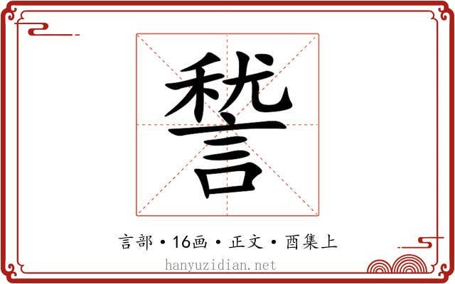 諬