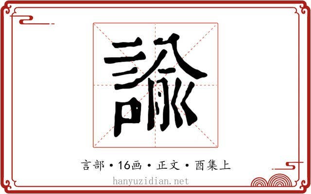 諭