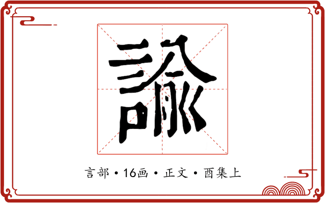 諭
