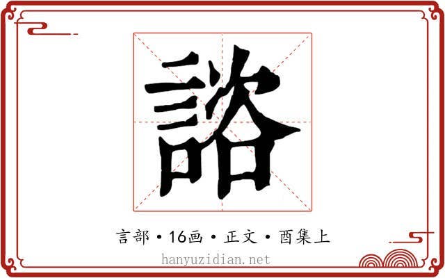 諮