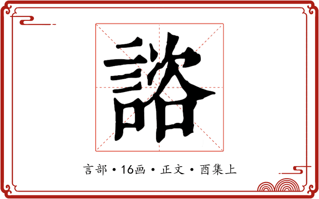 諮