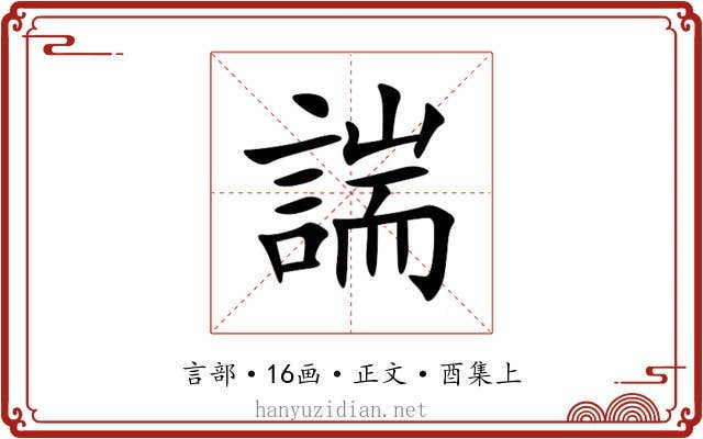 諯