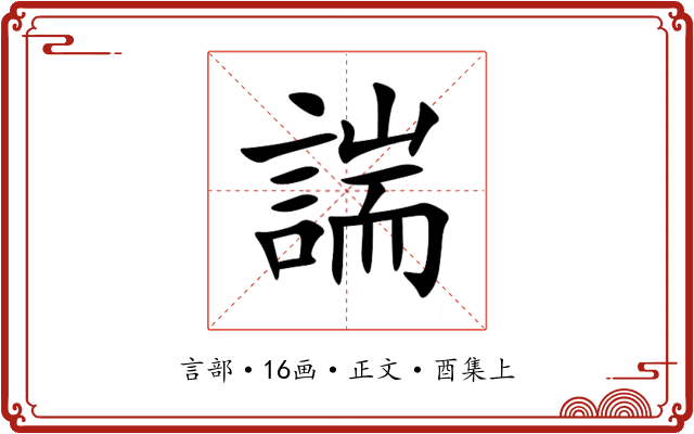 諯