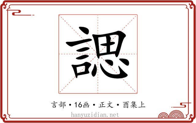 諰