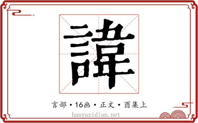 諱