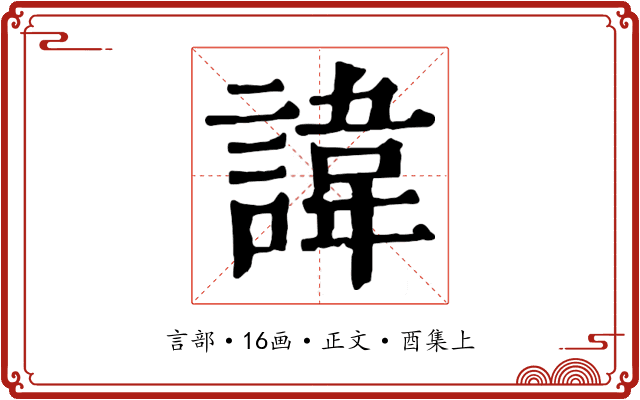 諱