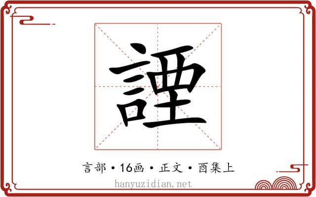 諲
