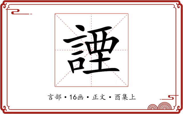 諲