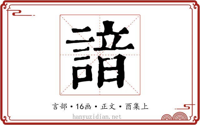 諳
