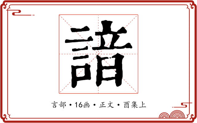 諳