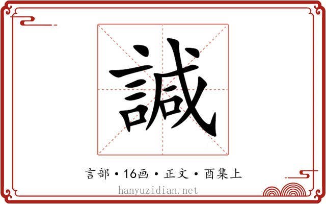 諴