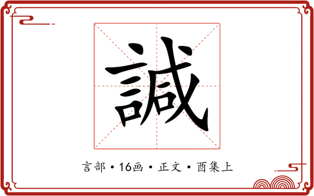 諴