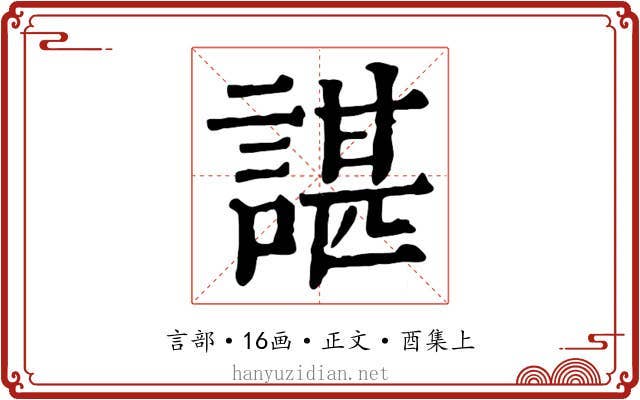 諶