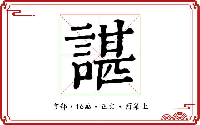 諶