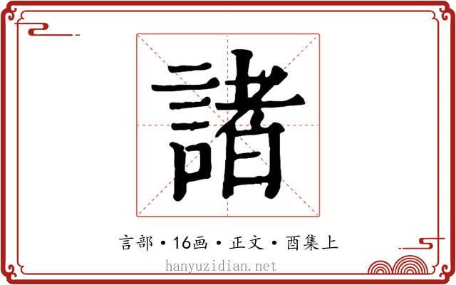 諸