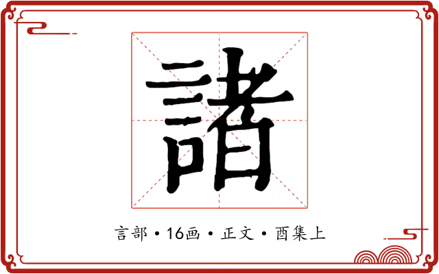 諸