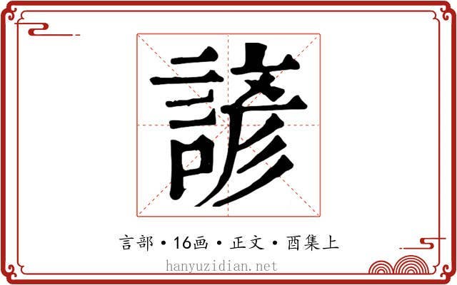 諺