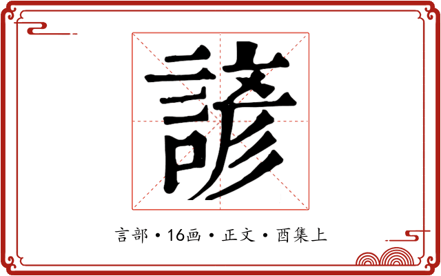 諺