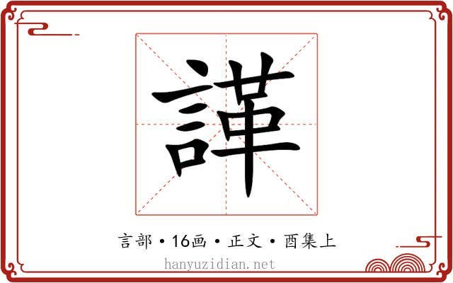 諽