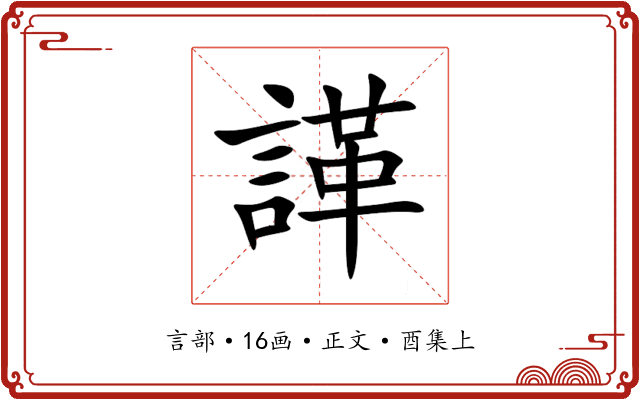 諽