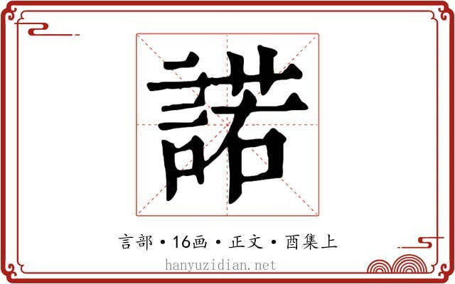 諾