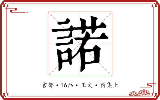 諾