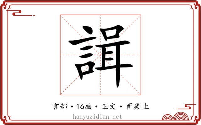 諿