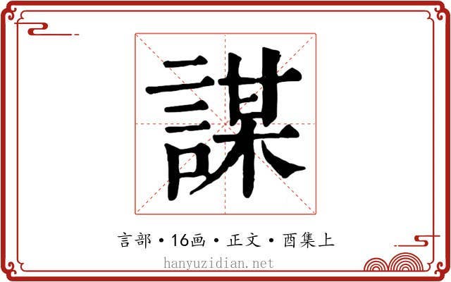 謀