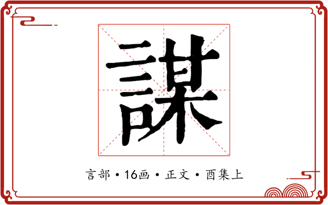 謀