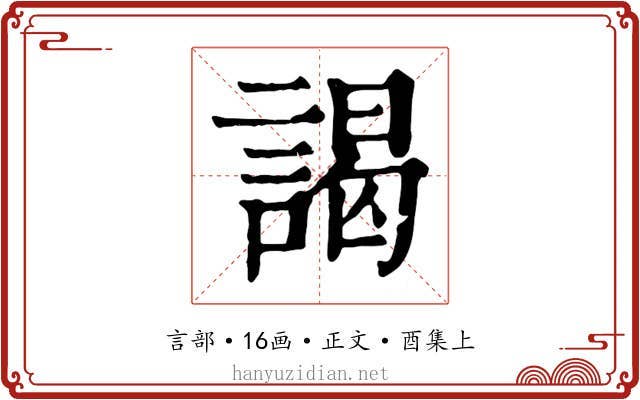 謁