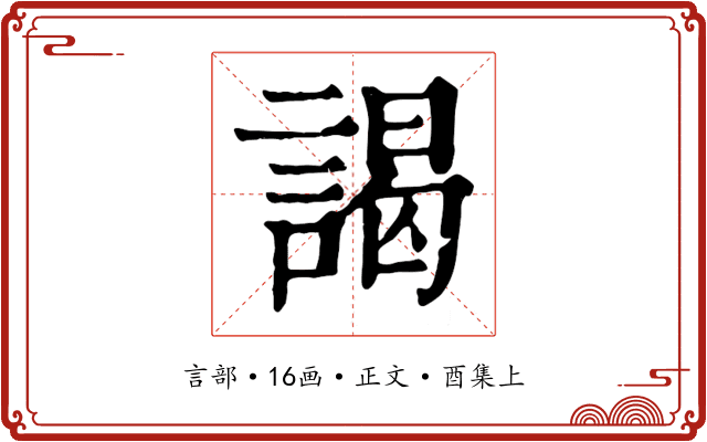 謁