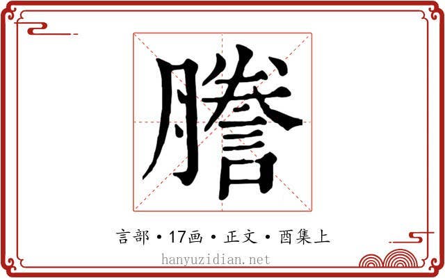 謄