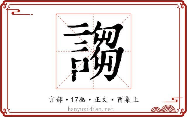 謅