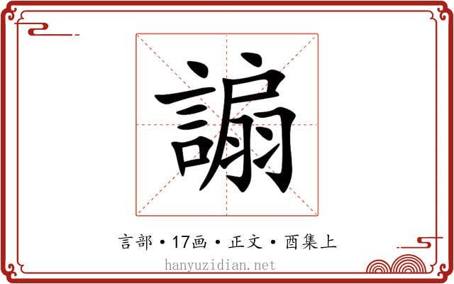 謆